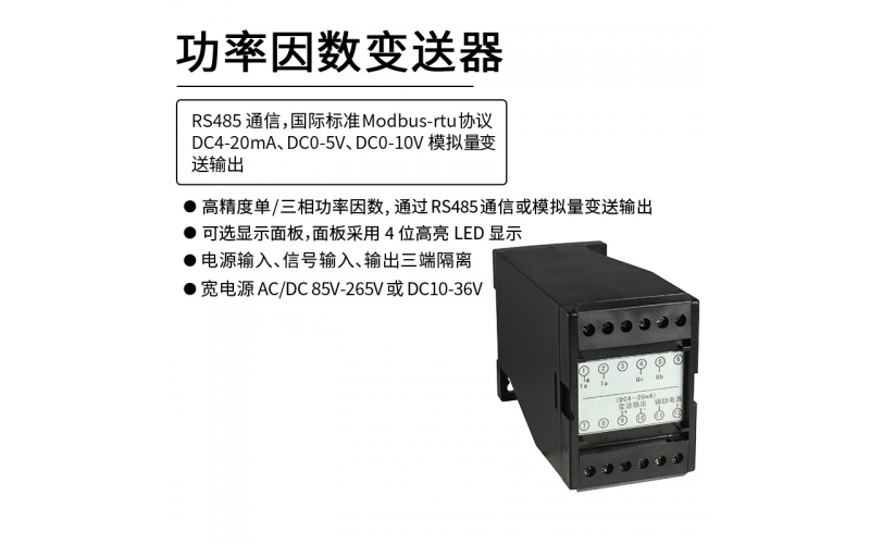 功率因數(shù)變送器 RS485 Modbus-rtu通信